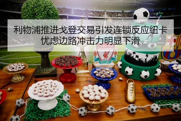 利物浦推进戈登交易引发连锁反应纽卡忧虑边路冲击力明显下滑