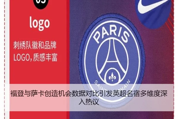 福登与萨卡创造机会数据对比引发英超名宿多维度深入热议