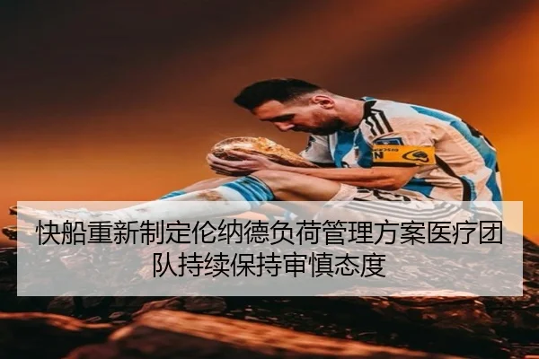 快船重新制定伦纳德负荷管理方案医疗团队持续保持审慎态度