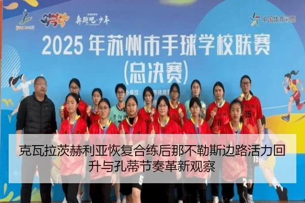 克瓦拉茨赫利亚恢复合练后那不勒斯边路活力回升与孔蒂节奏革新观察