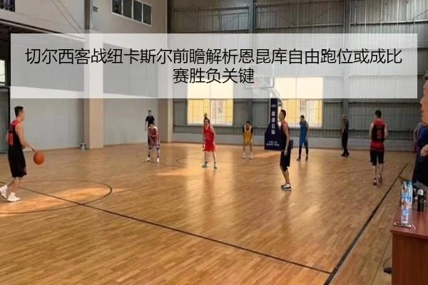 切尔西客战纽卡斯尔前瞻解析恩昆库自由跑位或成比赛胜负关键